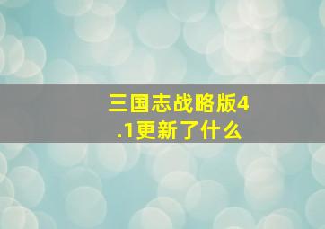 三国志战略版4.1更新了什么