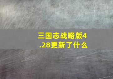 三国志战略版4.28更新了什么