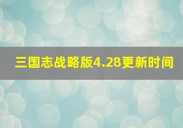 三国志战略版4.28更新时间