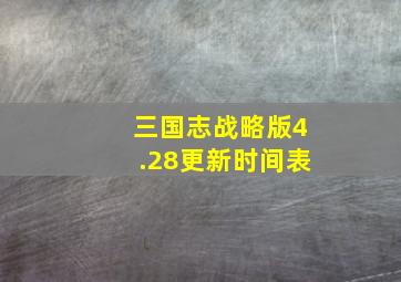 三国志战略版4.28更新时间表