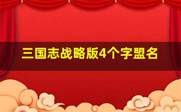 三国志战略版4个字盟名