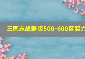 三国志战略版500-600区实力