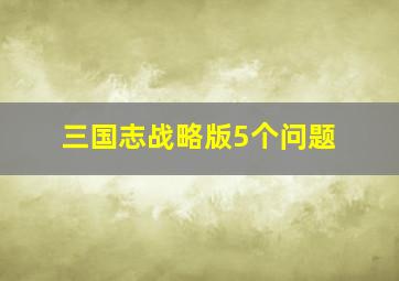 三国志战略版5个问题