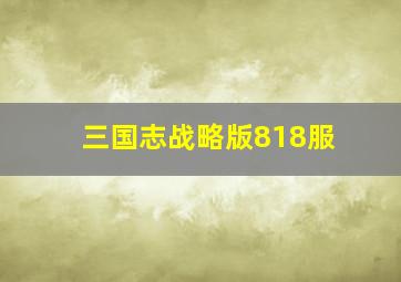 三国志战略版818服