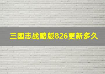 三国志战略版826更新多久