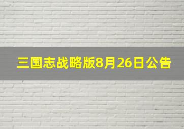 三国志战略版8月26日公告