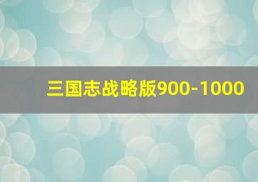 三国志战略版900-1000