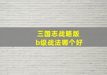 三国志战略版b级战法哪个好