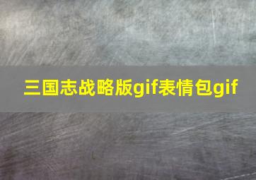 三国志战略版gif表情包gif