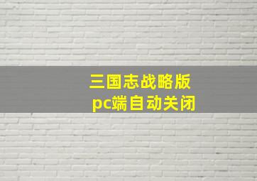 三国志战略版pc端自动关闭