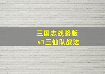 三国志战略版s1三仙队战法