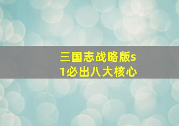 三国志战略版s1必出八大核心