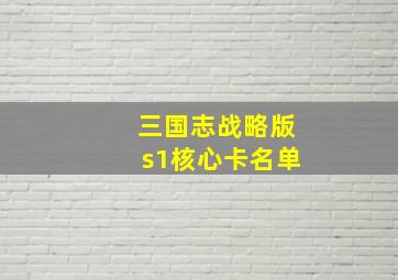 三国志战略版s1核心卡名单