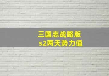 三国志战略版s2两天势力值