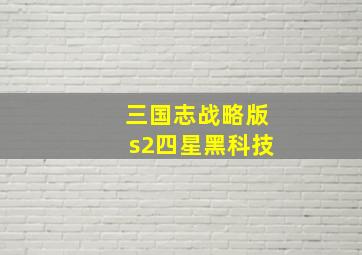 三国志战略版s2四星黑科技