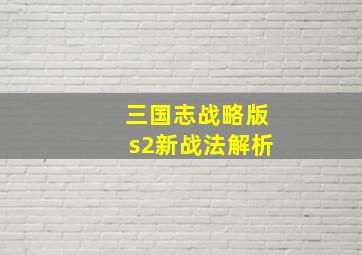 三国志战略版s2新战法解析