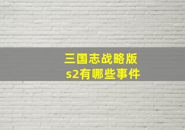 三国志战略版s2有哪些事件