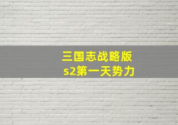 三国志战略版s2第一天势力