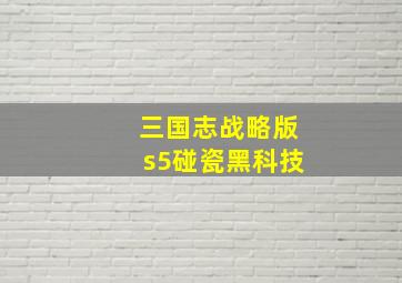 三国志战略版s5碰瓷黑科技