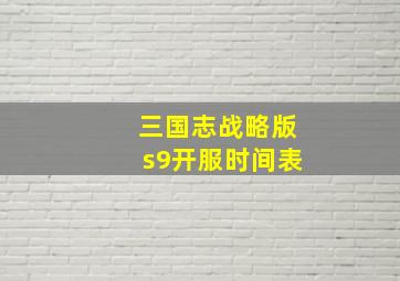 三国志战略版s9开服时间表