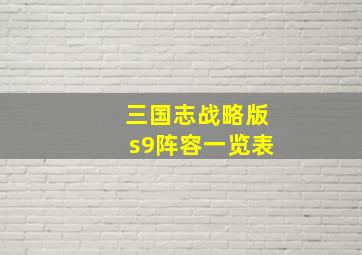 三国志战略版s9阵容一览表