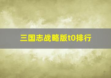 三国志战略版t0排行