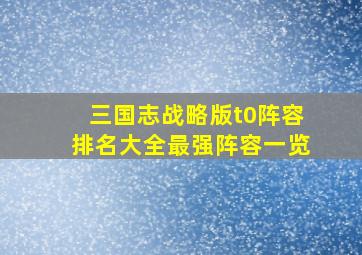 三国志战略版t0阵容排名大全最强阵容一览