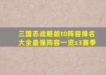 三国志战略版t0阵容排名大全最强阵容一览s3赛季