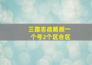 三国志战略版一个号2个区合区