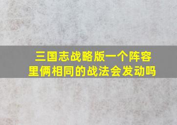 三国志战略版一个阵容里俩相同的战法会发动吗