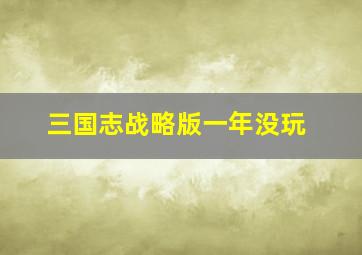 三国志战略版一年没玩