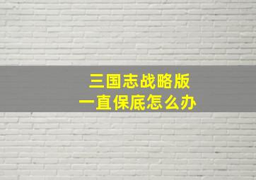 三国志战略版一直保底怎么办