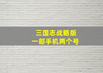 三国志战略版一部手机两个号