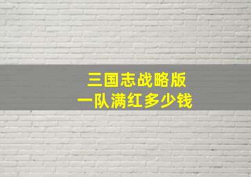 三国志战略版一队满红多少钱