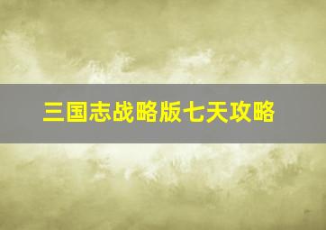 三国志战略版七天攻略