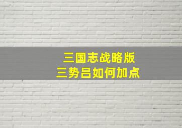 三国志战略版三势吕如何加点