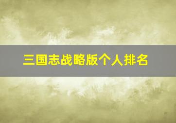 三国志战略版个人排名