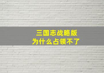 三国志战略版为什么占领不了