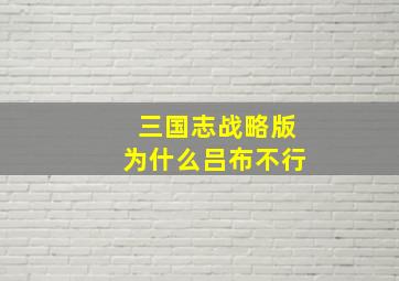 三国志战略版为什么吕布不行