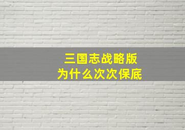 三国志战略版为什么次次保底