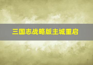 三国志战略版主城重启