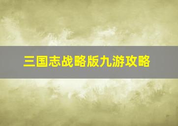 三国志战略版九游攻略