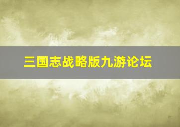 三国志战略版九游论坛