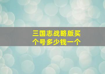 三国志战略版买个号多少钱一个