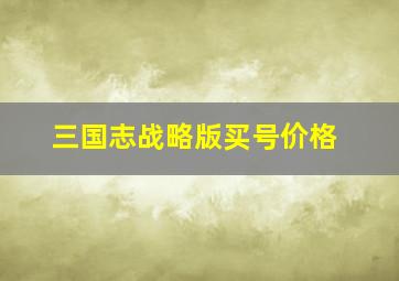 三国志战略版买号价格