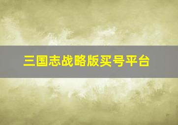 三国志战略版买号平台