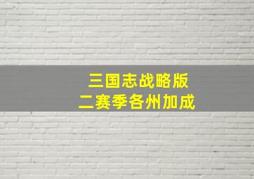 三国志战略版二赛季各州加成