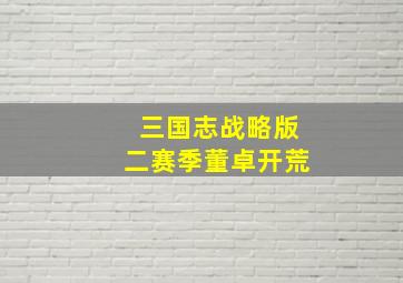 三国志战略版二赛季董卓开荒