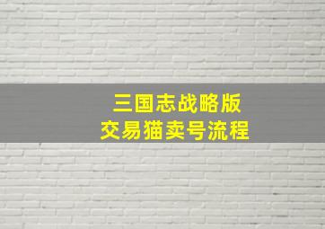 三国志战略版交易猫卖号流程