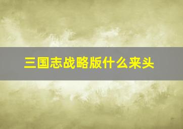 三国志战略版什么来头